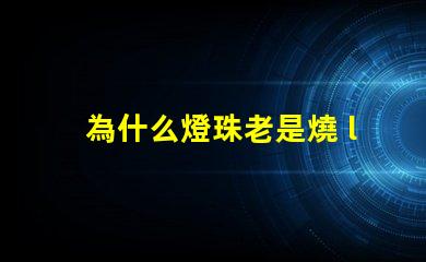 為什么燈珠老是燒 led燈珠老是燒怎么解決